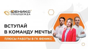 Вступай в команду мечты: плюсы работы в ГК Феникс!