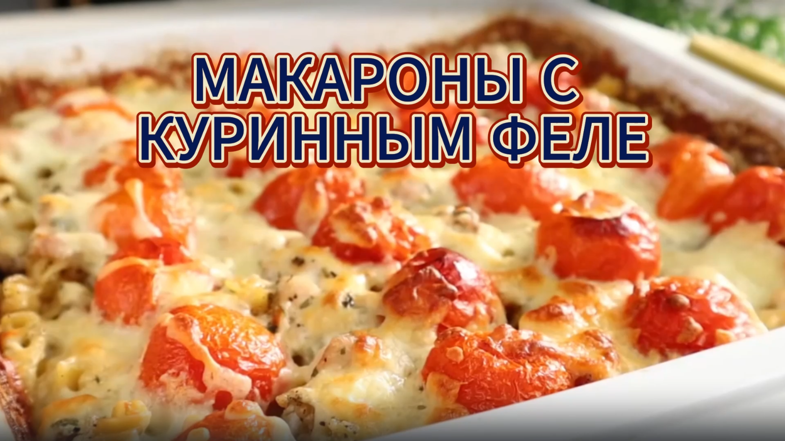Макароны с куринным феле