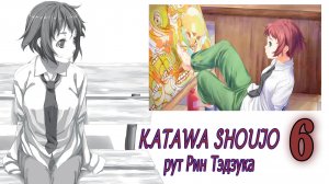 Katawa Shoujo (рут Рин Тэдзука) #6 Я боюсь меняться