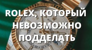 Rolex, который НЕВОЗМОЖНО ПОДДЕЛАТЬ ? ОБЗОР на Rolex Sky-Dweller