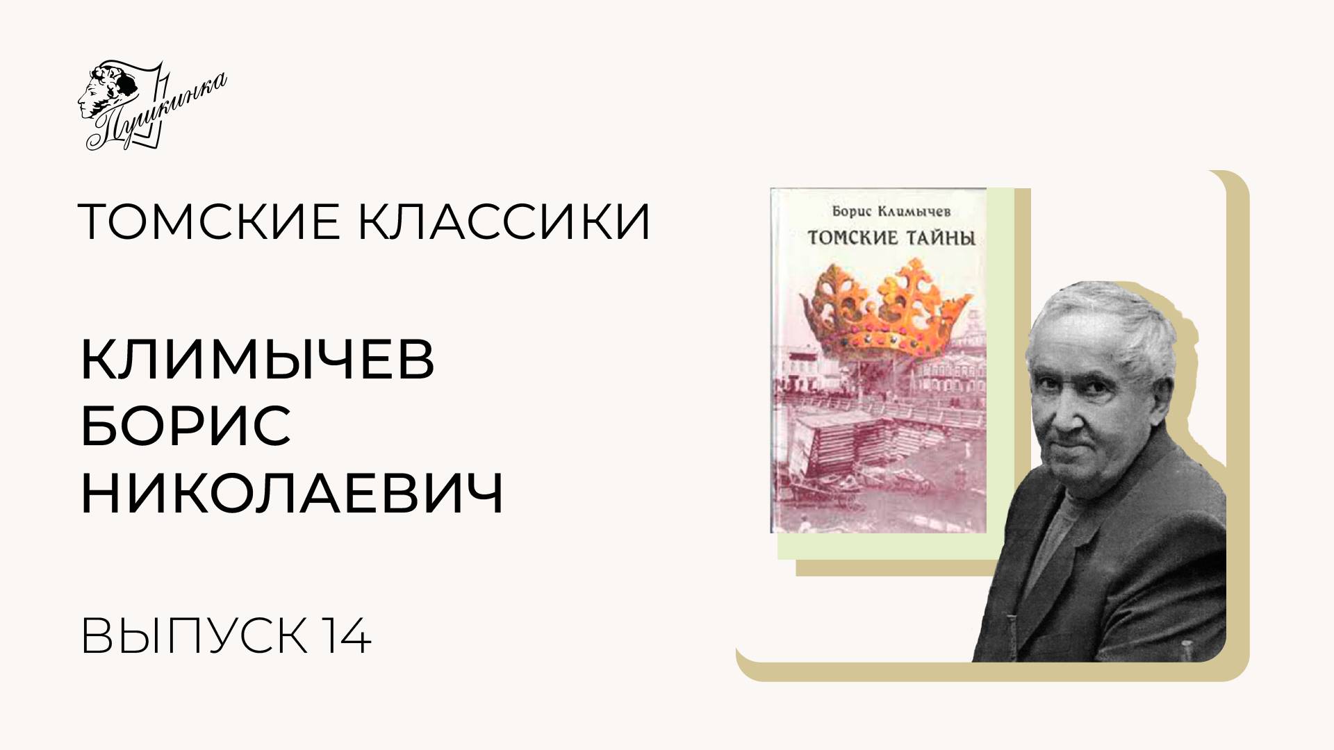 Климычев Борис Николаевич | Томские классики