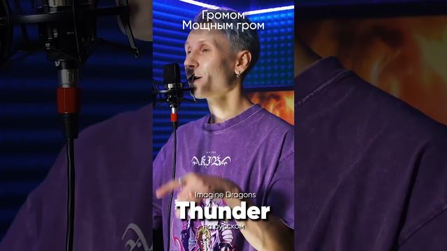 Imagine Dragons - Thunder на русском #imaginedragons #thunder #jackieo #джекио