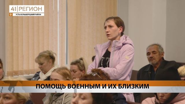 ПОМОЩЬ ВОЕННЫМ И ИХ БЛИЗКИМ • НОВОСТИ КАМЧАТКИ
