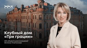 Жилой комплекс "Три Грации"