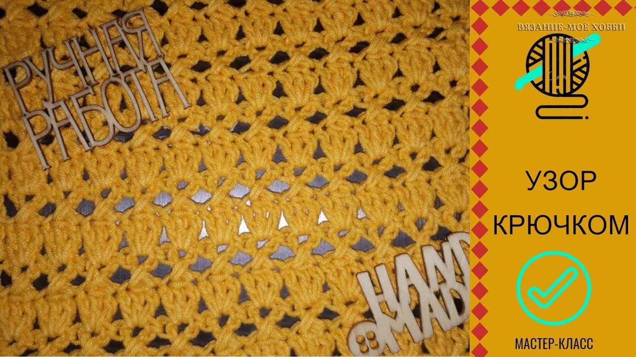 Узор крючком ?Мастер-класс для начинающих?  crochet