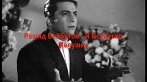 Рашид Бейбутов - Я Встретил Девушку