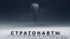 Стратонавты Осоавиахим-1