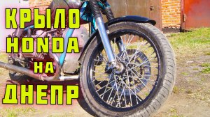 Крыло от HONDA на ДНЕПР МТ. Установка пыльников вилки.
