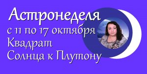 Астронеделя с 11 по 17 октября. Квадрат Солнца к Плутону