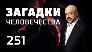 Племя головорезов. Кладбище вампиров. Гибель Содом и Гоморры. Выпуск 251 (06.02.19).