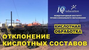 Отклонение кислотных композиций при интенсификации добычи нефти и газа.