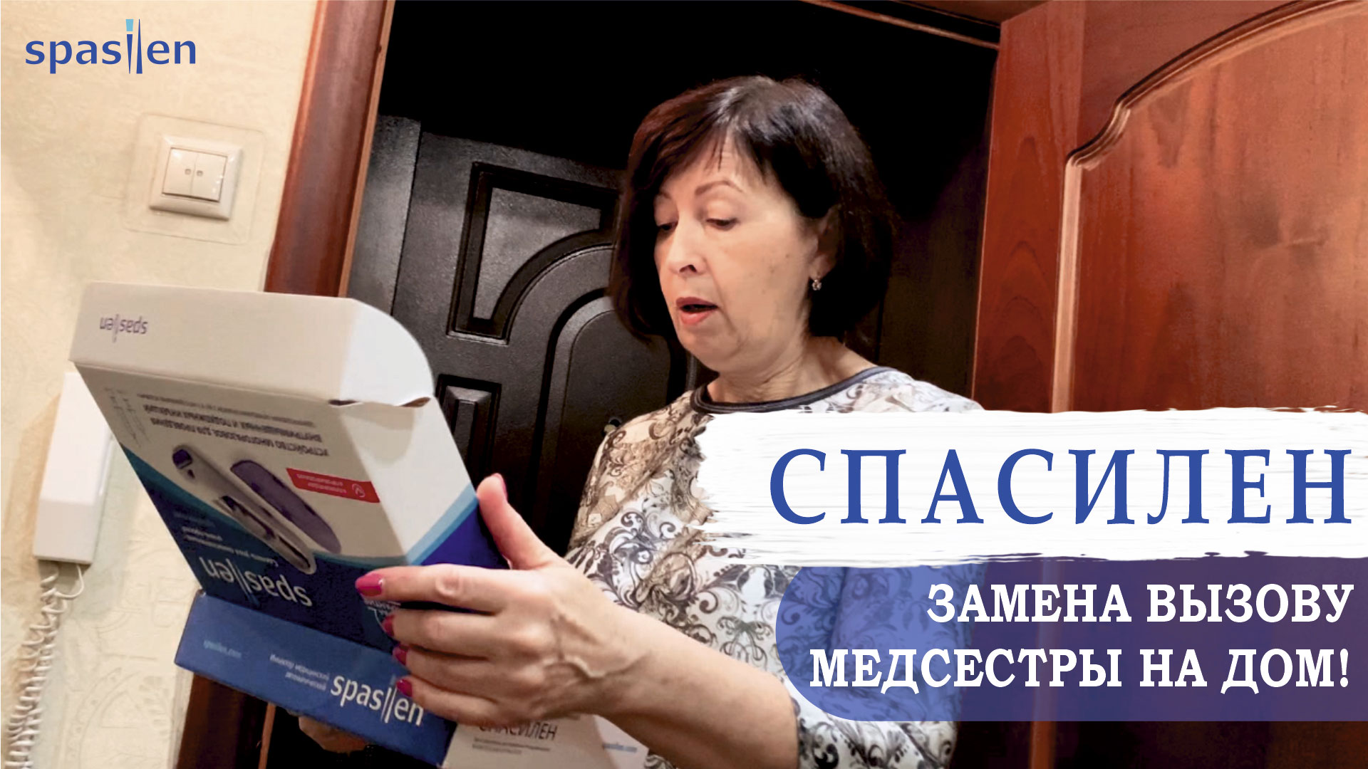 Спасилен. Спасилен видео инструкция. Спасилен применение. Спасилен Пермь.