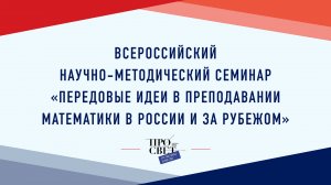 Всероссийский научно-методический семинар «Передовые идеи в преподавании математики в России»