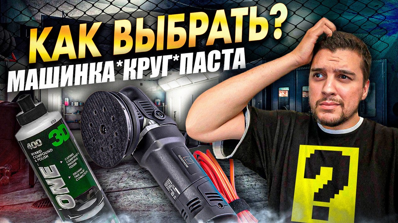 Как выбрать полировальную машинку,пасты и круги смотреть онлайн