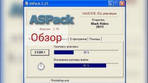 Обзор программы ASPack