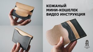 Кожаный кошелек для карт видео инструкция + выкройка PDF