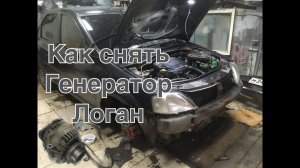 как снять генератор на рено логан,сандеро