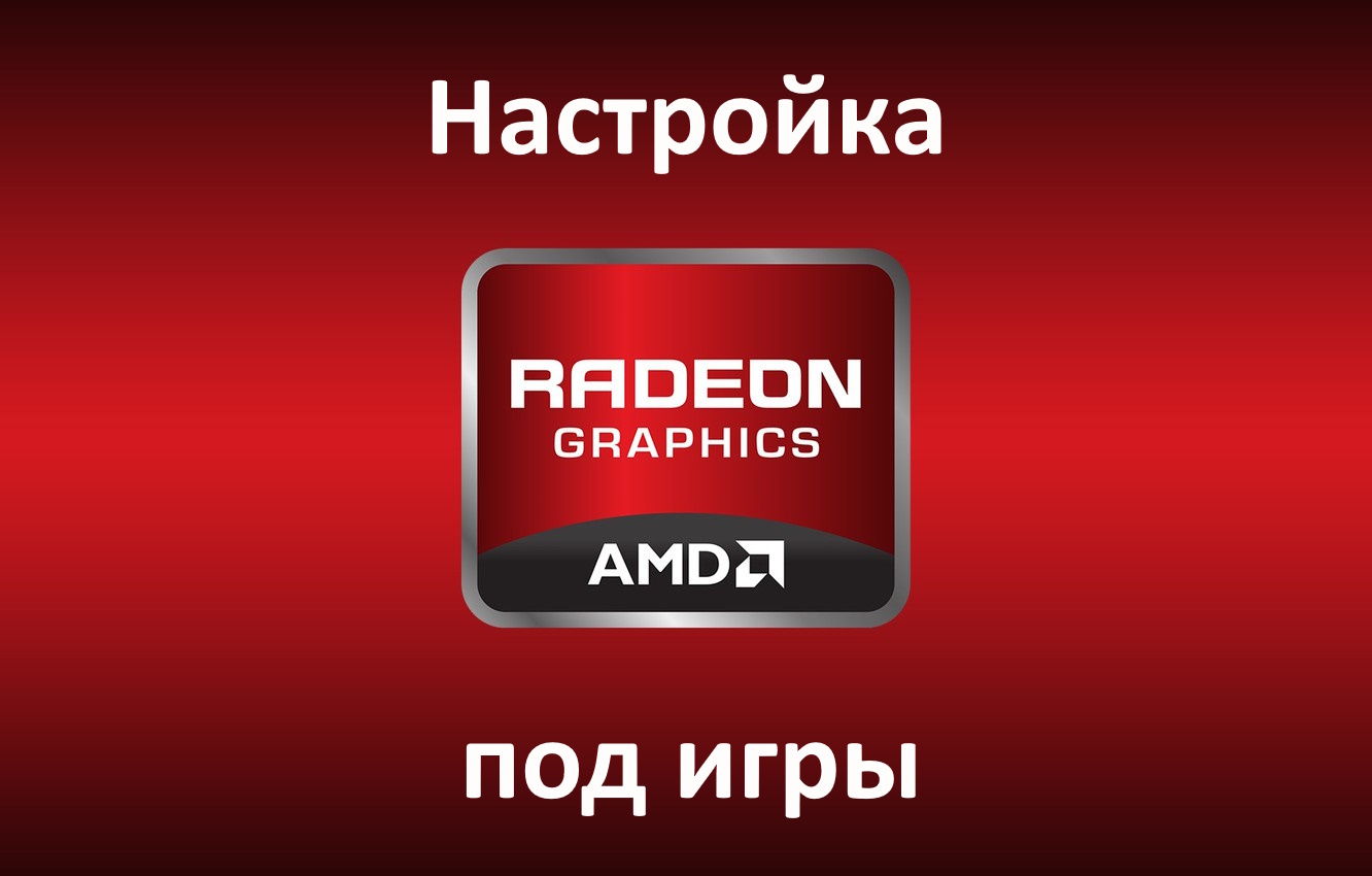 настройка видеокарты amd radeon для гта 5 фото 44