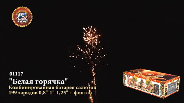 Батарея салютов Белая горячка 0,8" ; 1" ; 1,2"х199 + фонтан 01117 смотреть онлайн