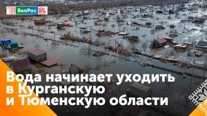 Наиболее сложная ситуация с паводками в Курганской и Тюменской областях