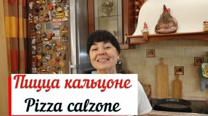 Пицца кальцоне. Неаполитанская закрытая пицца.