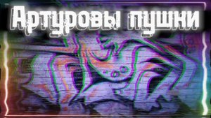 Заставка ,,Артуровы пушки"