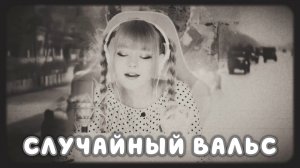 Случайный вальс - Кристина Ашмарина • Песни от всей души