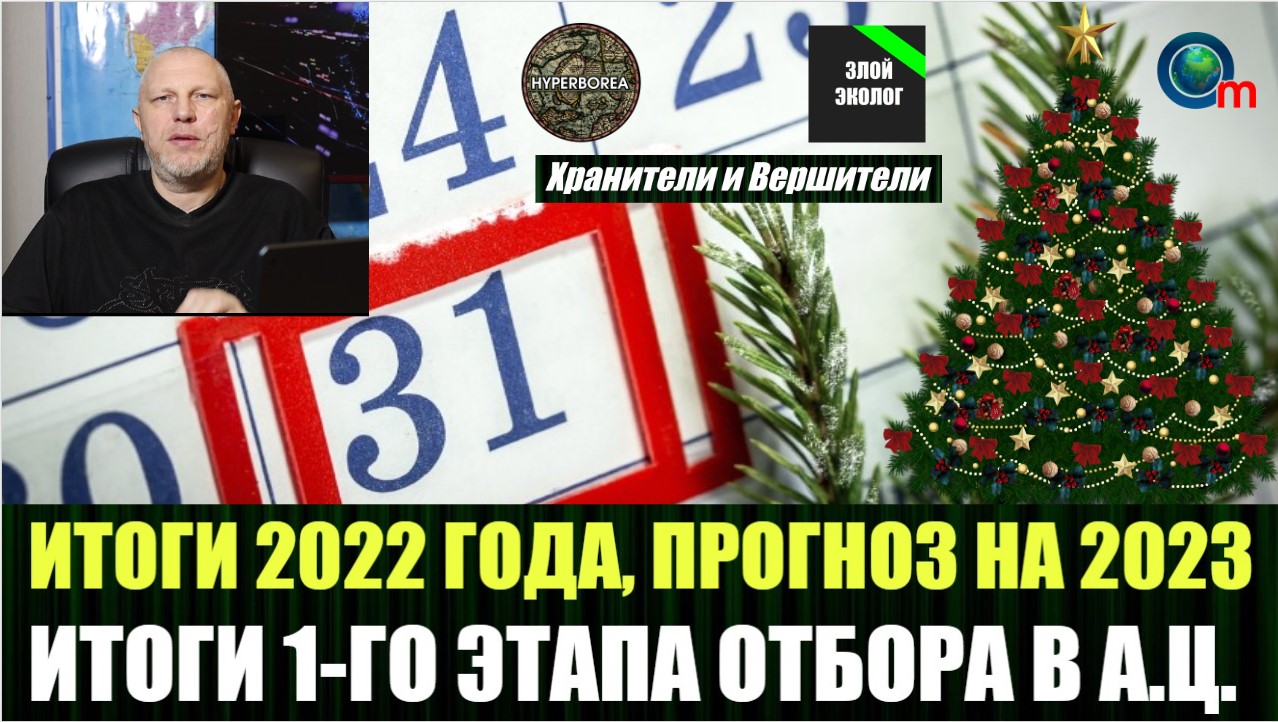 Подведение итогов года 2022, завершение 1 этапа отбора в аналитический центр, прогноз на год 2023