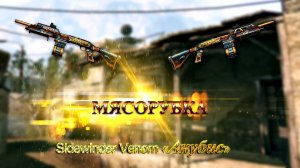 WARFACE : Мясорубка с Sidewinder Venom «Анубис»