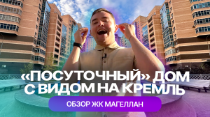 Как живется в ЖК "Магеллан" на набережной Казанки: честный обзор от жителя