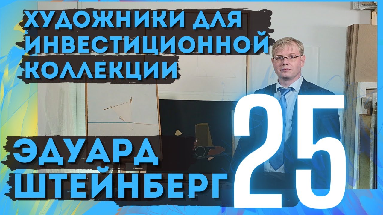 25. Эдуард Штейнберг / Художники для инвестиционной коллекции