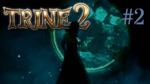 КТО-ТО СЛЕДИТ ЗА НАМИ? - Trine 2 #2 (2K)