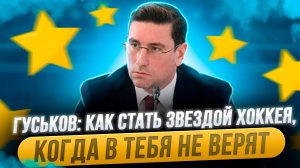 Александр Гуськов: Как стать звездой хоккея, когда в тебя уже не верят / Подкаст "Север" №1