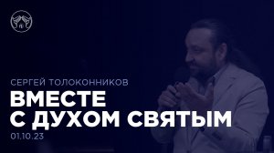 01.10.23 "Вместе с Духом Святым" Сергей Толоконников