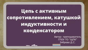 Цепь с активным сопротивлением, индуктивностью и емкостью