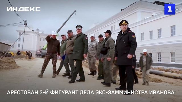 Арестован 3-й фигурант дела экс-замминистра Иванова