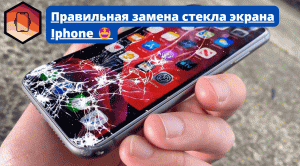 Правильная замена стекла экрана Iphone