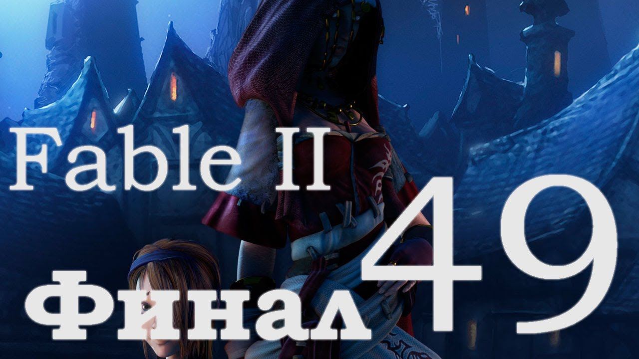 Fable II - Часть 49 [Финал]