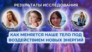 КАК МЕНЯЕТСЯ ТЕЛО ПОД ВЛИЯНИЕМ НОВЫХ ЭНЕРГИЙ