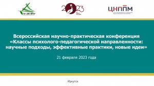 Заключительная часть Всероссийской научно-практической конференции