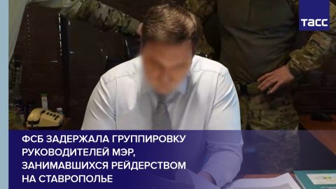 ФСБ задержала группировку руководителей МЭР, занимавшихся рейдерством на Ставрополье
