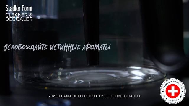 Универсальное чистящее средство от накипи и минеральных отложений Stadler Form Cleaner & Descaler смотреть онлайн