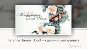 Художник - натуралист Terance James Bond* 1 апреля - ДЕНЬ ПТИЦ