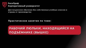 Практическое занятие в ВПС_ _Рабочий люльки, находящийся на подъёмнике (вышке)_