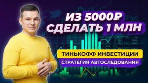 КАК ИЗ 5.000 РУБ СДЕЛАТЬ  1 МИЛЛИОН РУБ? Ответы на вопросы по стратегии LINETSKY CAPITAL mini