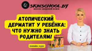 Атопический дерматит у ребёнка: что нужно знать родителям!