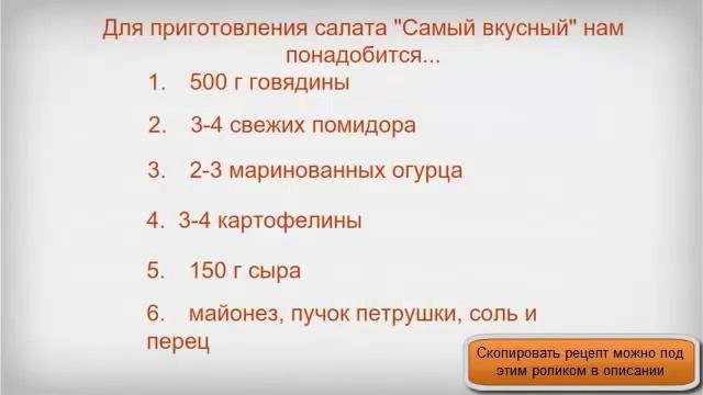 Новый кулинарный рецепт салата Салат Самый вкусный смотреть онлайн
