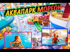 Дети в аквапарке МОРЕОН...