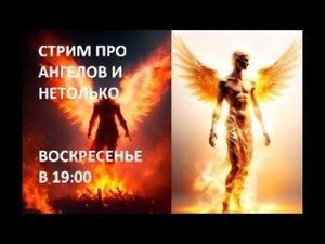 Стрим трансляция про Лилит и Ангелов