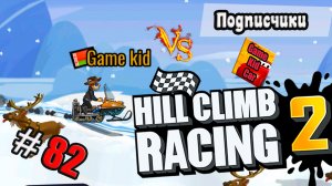 ХИЛЛ КЛИМБ!ВЫПОЛНЯЮ ЗАДАНИЯ ПОДПИСЧИКОВ!ГОНКИ НА ОЧКИ!Hill Climb Racing 2! # 82